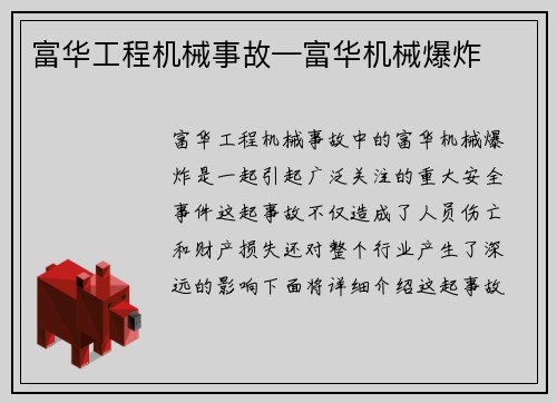 富华工程机械事故—富华机械爆炸