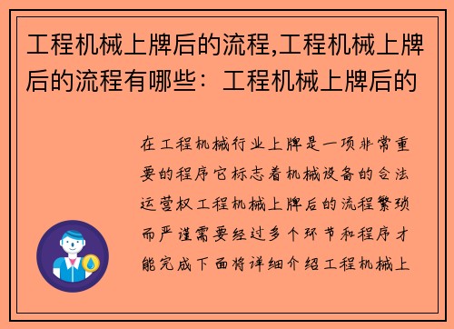 工程机械上牌后的流程,工程机械上牌后的流程有哪些：工程机械上牌后的流程详解