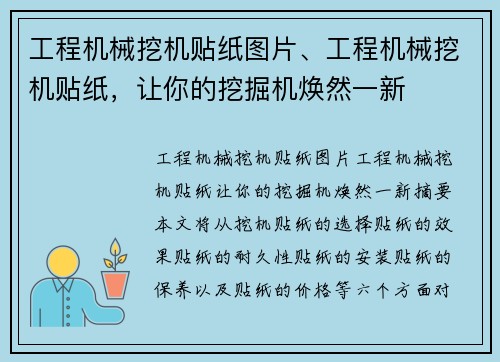 工程机械挖机贴纸图片、工程机械挖机贴纸，让你的挖掘机焕然一新