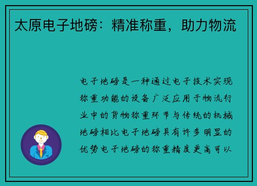太原电子地磅：精准称重，助力物流