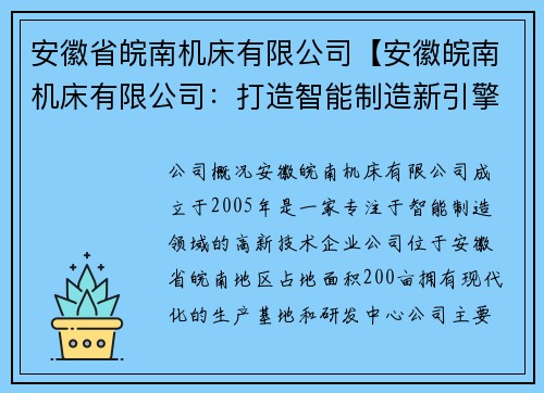 安徽省皖南机床有限公司【安徽皖南机床有限公司：打造智能制造新引擎】